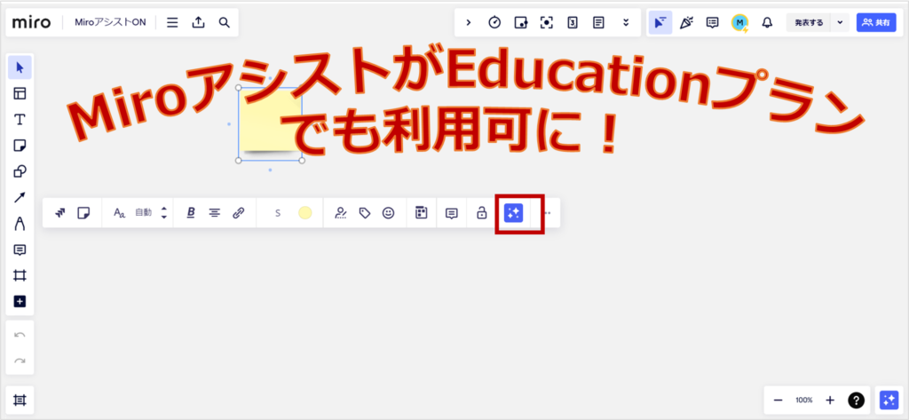 MiroアシストがEducation プランで使えるようになった
